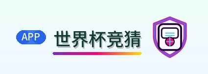 世界杯竞猜世界杯赛程系统
